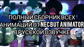 ВСЕ АНИМАЦИИ ОТ NEC but animator ПОЛНЫЙ СБОРНИК В РУССКОЙ ОЗВУЧКЕ