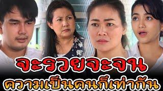 ละครช่องสี่ ตอน รวยจนก็อย่าดูถูกกัน