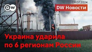 Украина атаковала 6 регионов России после удара ракеты по Охматдету в Киеве. DW Новости 09.07.24