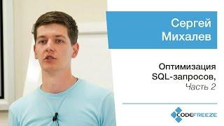 Сергей Михалев — Оптимизация SQL-запросов часть 2