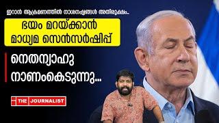 തിരിച്ചടി ലോകമറിയാതിരിക്കാൻ മാധ്യമവിലക്ക്.. നാണംകെട്ട് നെതന്യാഹു Israel Media Censorship