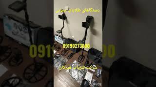 قیمت فلزیاب کارکرده09190273600فلزیاب دست دومخرید و فروش فلزیاب کارکردهکانال فروش فلزیاب دست دوم