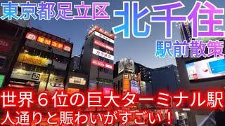 北千住ってどんな街? 世界第6位の巨大ターミナル駅前！帰宅ラッシュの人通りと賑わいがすごい【東京都足立区】2022年