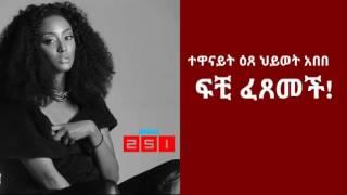 Ethiopia-Actress Etse Hiwot Abebe divorced her husband.