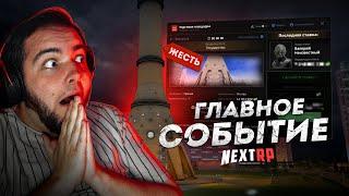 ГЛАВНОЕ СОБЫТИЕ NEXT RP... САМЫЙ ДОРОГОЙ БИЗНЕС Next RP