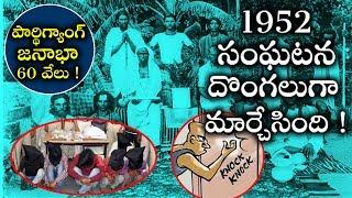 Pardhi Gang 1952 Year History  పార్థీగ్యాంగ్ జనాభా 60 వేలు 1952 సంఘటనే వీళ్ళని మృగాలుగా మార్చింది