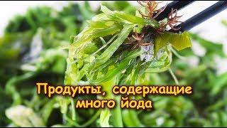 ПРОДУКТЫ СОДЕРЖАЩИЕ МНОГО ЙОДА