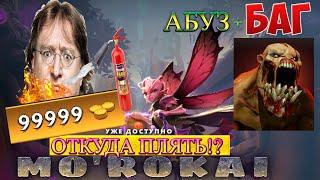 NEW БАГ+АБУЗ 99999 GOLD Гуля Lifestealer Morokai+достижениеЯрость Морокай Morokai  Dota2 Bug Abuse