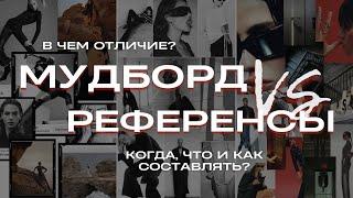 Мудборд и референсы. В чем отличие? Зачем когда и как составлять?