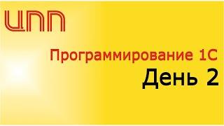 День 2 - 2023 Полный курс по платформе 1СПредприятие 8.3