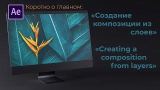 After Effects Объединение слоев в композицию  Creating a composition from layers