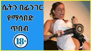 Wesib  ሴትን በፊንገር ማሳበድ ጥበብ  ወሲብ