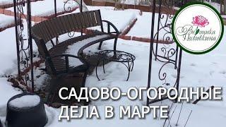 САДОВО-ОГОРОДНЫЕ ДЕЛА В МАРТЕ