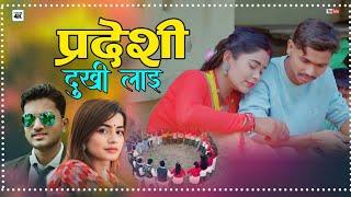 New Nepali Supar Hit Deuda Song 2024 Pardeshi Dukhi Lai Ibsal Sanjyal Sher Bahadur Mayalu Puja Dhami