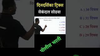 दिनदर्शिका ट्रिक्स  Calender Tricks  Dindarshika Tricks  YJ Academy Maths  YJ Sir Tricks