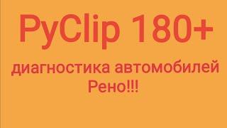 Приложение PyClip для диагностики Рено Установка и работа приложения