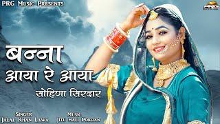 सोहिणा सिरदार Sohina Sirdar  बन्ना आया रे आया - Jalal Khan Lawa। Rajasthani Folk Song 2022। PRG