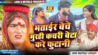 मताईर बेचे मुरही कचरी बेटा करे फुटानी  MAITHILI COMEDY 2024   LOVE U MITHILA 