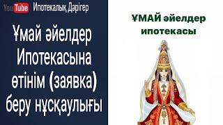 Ұмай әйелдер ипотекасына өтінім беру нұсқаулығы  Ұмай бағдарламасы 2022жыл  Женская ипотека Умай