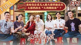 Night in the Greater Bay EP9 Anita Yuen and Cherrie Ying invest in food stalls?