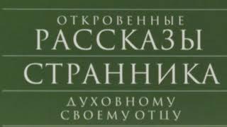 Аудиокнига - Откровенные рассказы странника духовному своему отцу