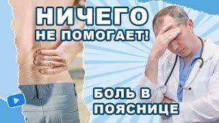 Боль в пояснице Ничего не помогает. Что делать?