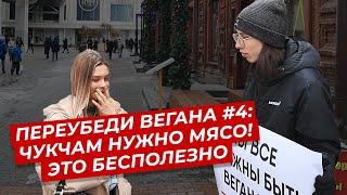 Чукчам нужно мясо и веганство бесполезно ПЕРЕУБЕДИ ВЕГАНА #4  веган активизм