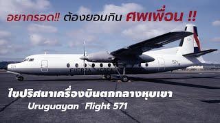 ไขปริศนาเครื่องบินตก EP.4  ปาฏิหาริย์แห่งแอนดีส Uruguayan Flight 571