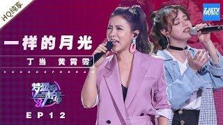  纯享  丁当 黄霄雲《一样的月光》《梦想的声音3》EP12 20190111  浙江卫视官方音乐HD