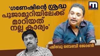 ​ഗണേഷിന്റെ ശ്രദ്ധ പൂജാമുറിയിലേക്ക് മാറിയത് നല്ല കാര്യം - ഷിബു ബേബി ജോൺ  Shibu Baby John