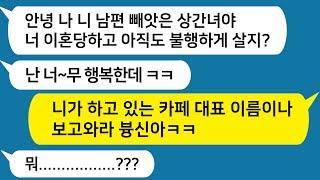 톡톡사이다 내 가정 파탄낸 대학 동기 상간녀가 툭하면 새벽에 톡보내 자기 행복하다며 나한테 자랑질하는데 정말 이 상간녀는 생각이 있는걸까??  라디오드라마카톡참교육카톡썰