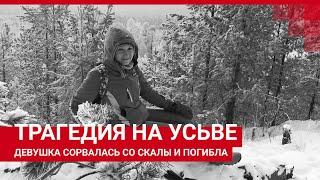 Девушка сорвалась со скалы и погибла. Рассказываем как это случилось  59.RU