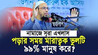 নামাজে সূরা এখলাস পড়ার সময় ৯৯% মানুষ যে মারাত্বক ভুলটি করে?  shaikh ahmadullah new waz