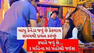 બાપુ કેનેડા જવું છે?  મોગલધામ કબરાઉ કચ્છ  Mogal Dham Kabrau Kutch    manidhar mogal maa