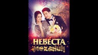 Невеста-механик  Mechanic Bride клип к дораме