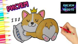 Как нарисовать КОРГИ1117How to draw a CORGI