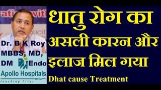 DHAT TREATMENT in Hindi  Dhat ki Bimari Kyo Hoti Hai  धात रोग के कारण क्या होते  धातु रोग का इलाज