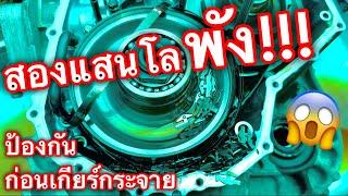 เกียร์ออโต้พังทุกคัน ถ้าไม่ทำสิ่งนี้ คันนี้ไม่รอดสองแสนโล EP.530