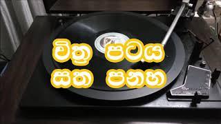 Oba Pana Oya - R Muthusamy & Sujatha - Film SATHA PANAHA Gramophone vinyl.lk