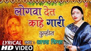 Lyrical Video - LOGWAAN DET - KAAHE GAARI  Bhojpuri OLD VIVAH GEET  SHARDA SINHA  DULHIN 