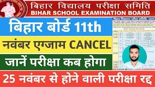 Bihar board 11th monthly exam cancel  Bihar board 11th registration  bihar board exam 2024 