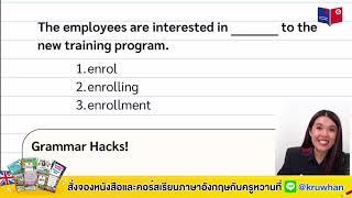 เทคนิคแกรมมาร์  - Preposition + Gerund