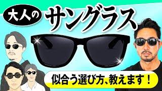 【イケオジ養成動画】オジサンがやりがちな失敗を回避する！ サングラスをカッコよく決める３つの方法 #forzastyle  #メンズファッション #sunglasses