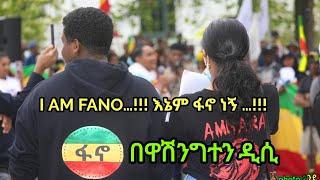 ፋኖ በዋሽንግተን ዲሲ I AM FANO… እኔም ፋኖ ነኝ …   መነሻችን አማራ መዳረሻችን ኢትዮጵያ…የዘር ፍጅት ከታወጀበት የአማራ ህዝብ ጎን ነን…