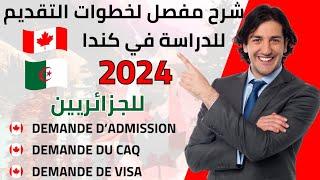 شرح مفصل لخطوات التقديم للدراسة في كندا 2024 Procédure de visa détudes CANADA