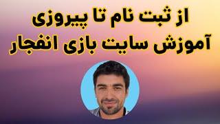 آموزش ثبت نام در سایت بازی انفجار