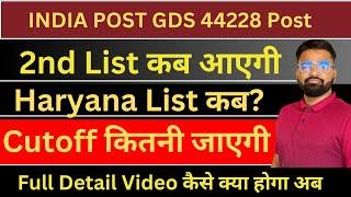 INDIA POST GDS 44228 Post  2nd List कब आएगी  Cutoff कितनी जाएगी Full detail Video #indiapostgds