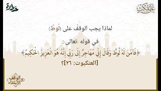 الوقف والإبتداء  حكم الوقف على لوط في قوله تعالى {فآمن له لوط وقال إني مهاجر إلى ربي..}