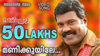 Manikuyile   Valkannadi  Video Song  Kalabhavan Mani  K.J.Yesudas  Sujatha  M.Jayachandran