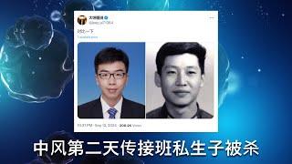  传习近平最疼爱的私生子在习三中全会中风第二天于咸阳被杀，这也解释了为什么习在陕西看佛像时悲哀的表情。习与红二代的矛盾已经进入深水区，对于任何一方来说都是你死我活的斗争，每一方下手将都会很狠